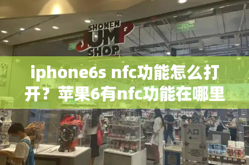 iphone6s nfc功能怎么打开？苹果6有nfc功能在哪里