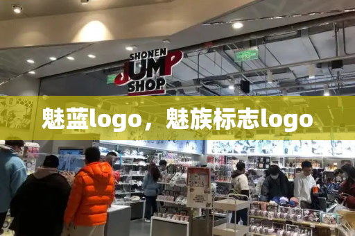 魅蓝logo，魅族标志logo