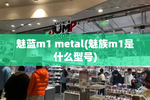 魅蓝m1 metal(魅族m1是什么型号)