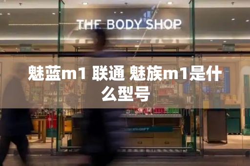魅蓝m1 联通 魅族m1是什么型号-第1张图片-星选测评