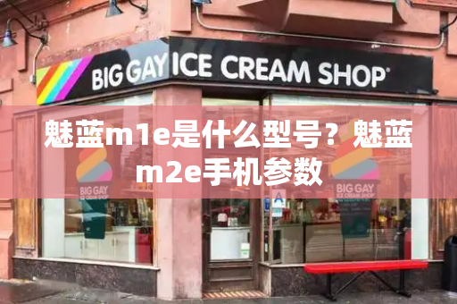 魅蓝m1e是什么型号？魅蓝m2e手机参数