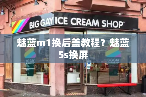魅蓝m1换后盖教程？魅蓝5s换屏