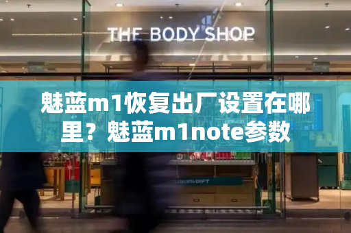魅蓝m1恢复出厂设置在哪里？魅蓝m1note参数