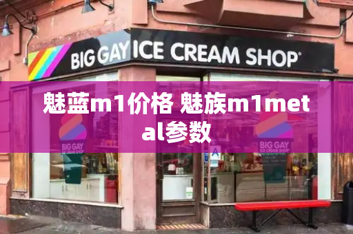 魅蓝m1价格 魅族m1metal参数-第1张图片-星选测评