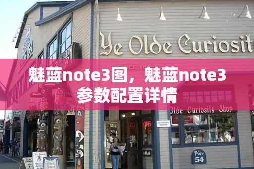 魅蓝note3图，魅蓝note3参数配置详情-第1张图片-星选测评