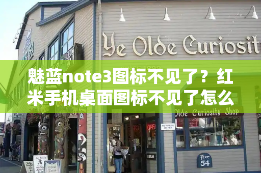 魅蓝note3图标不见了？红米手机桌面图标不见了怎么恢复