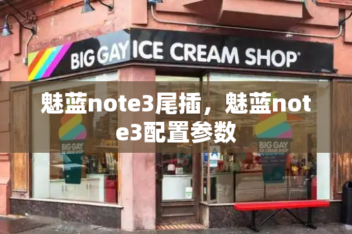 魅蓝note3尾插，魅蓝note3配置参数-第1张图片-星选测评