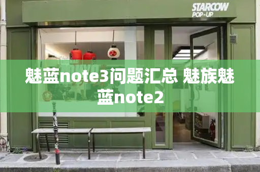 魅蓝note3问题汇总 魅族魅蓝note2