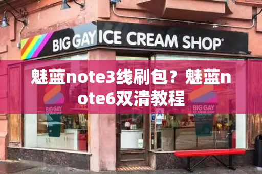 魅蓝note3线刷包？魅蓝note6双清教程