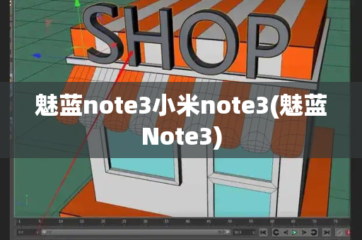 魅蓝note3小米note3(魅蓝Note3)-第1张图片-星选测评