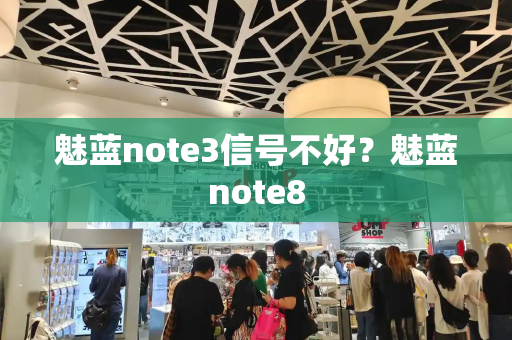 魅蓝note3信号不好？魅蓝note8