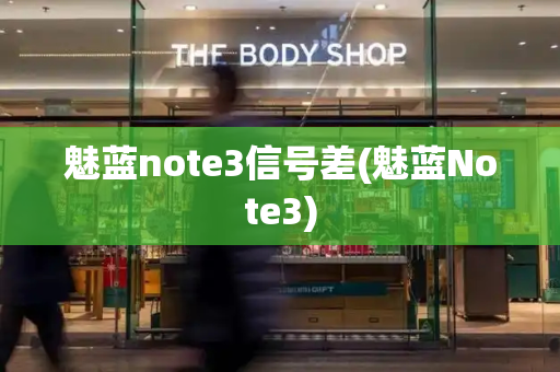 魅蓝note3信号差(魅蓝Note3)