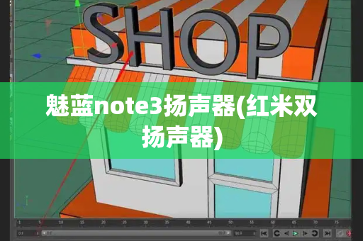 魅蓝note3扬声器(红米双扬声器)-第1张图片-星选测评
