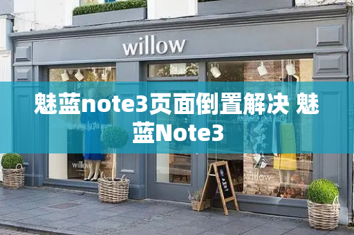 魅蓝note3页面倒置解决 魅蓝Note3