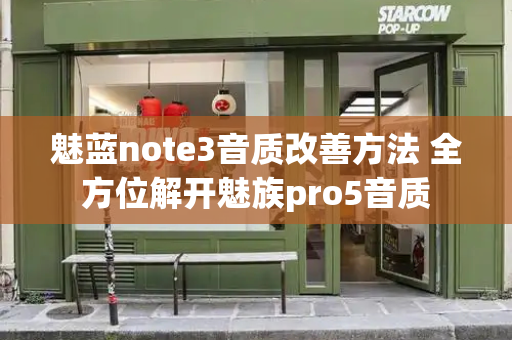 魅蓝note3音质改善方法 全方位解开魅族pro5音质-第1张图片-星选测评