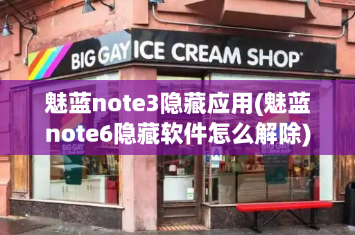 魅蓝note3隐藏应用(魅蓝note6隐藏软件怎么解除)-第1张图片-星选测评