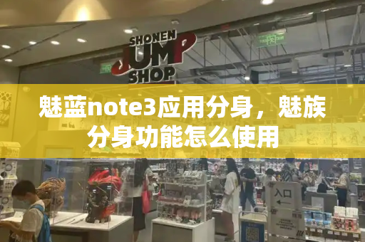魅蓝note3应用分身，魅族分身功能怎么使用-第1张图片-星选测评