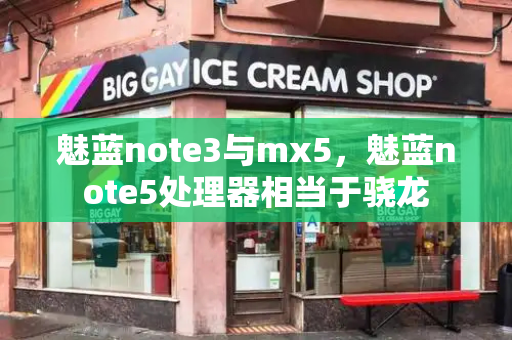 魅蓝note3与mx5，魅蓝note5处理器相当于骁龙