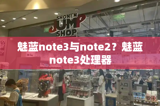 魅蓝note3与note2？魅蓝note3处理器