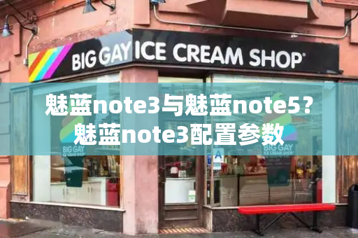 魅蓝note3与魅蓝note5？魅蓝note3配置参数-第1张图片-星选测评