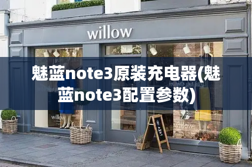 魅蓝note3原装充电器(魅蓝note3配置参数)-第1张图片-星选测评