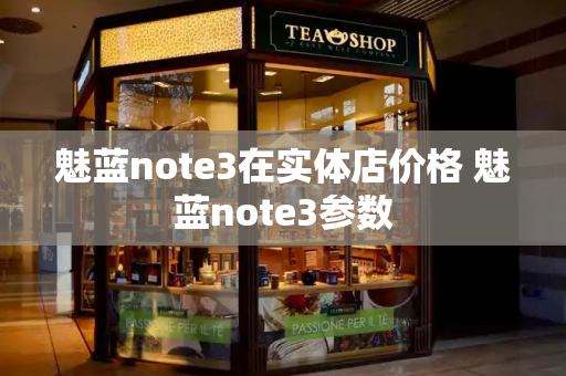 魅蓝note3在实体店价格 魅蓝note3参数