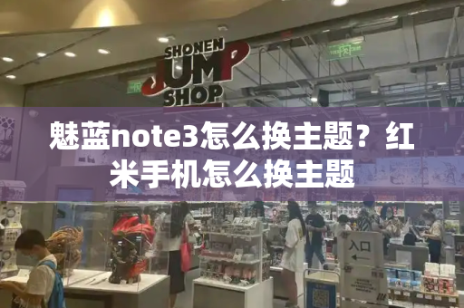 魅蓝note3怎么换主题？红米手机怎么换主题