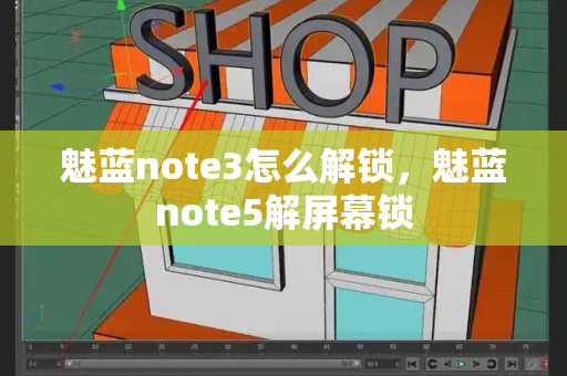 魅蓝note3怎么解锁，魅蓝note5解屏幕锁