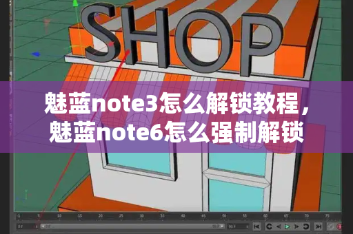魅蓝note3怎么解锁教程，魅蓝note6怎么强制解锁