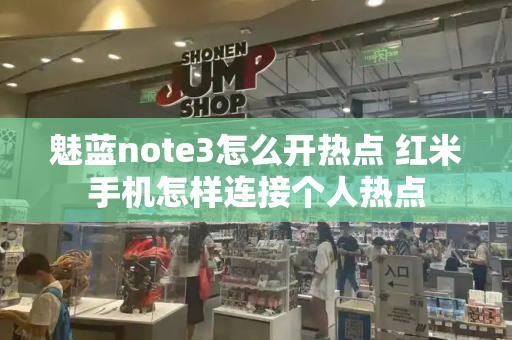 魅蓝note3怎么开热点 红米手机怎样连接个人热点