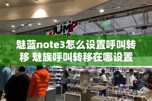 魅蓝note3怎么设置呼叫转移 魅族呼叫转移在哪设置