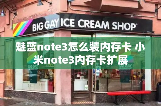 魅蓝note3怎么装内存卡 小米note3内存卡扩展