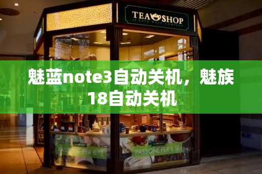 魅蓝note3自动关机，魅族18自动关机