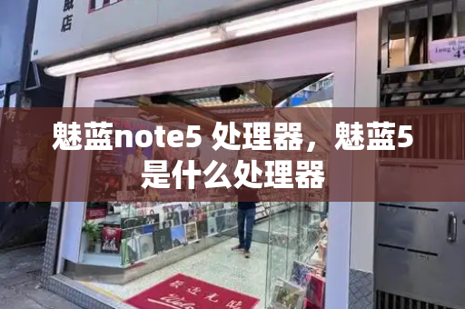 魅蓝note5 处理器，魅蓝5是什么处理器
