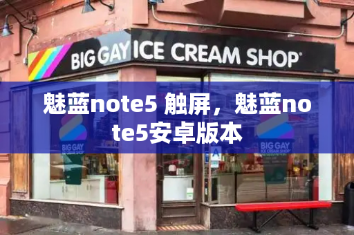魅蓝note5 触屏，魅蓝note5安卓版本-第1张图片-星选测评