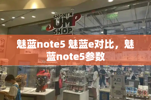 魅蓝note5 魅蓝e对比，魅蓝note5参数