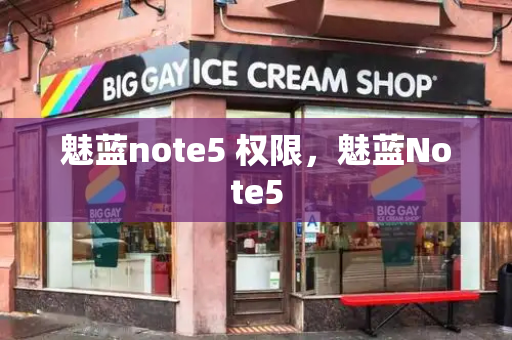 魅蓝note5 权限，魅蓝Note5