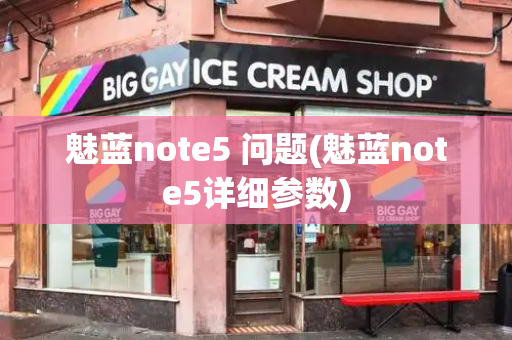 魅蓝note5 问题(魅蓝note5详细参数)