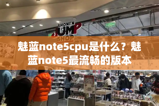 魅蓝note5cpu是什么？魅蓝note5最流畅的版本-第1张图片-星选测评