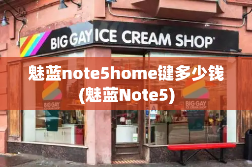 魅蓝note5home键多少钱(魅蓝Note5)