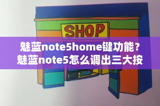 魅蓝note5home键功能？魅蓝note5怎么调出三大按键-第1张图片-星选测评