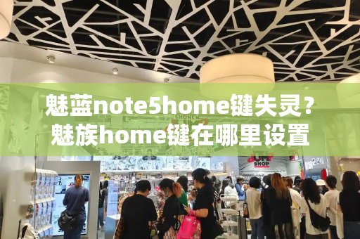 魅蓝note5home键失灵？魅族home键在哪里设置