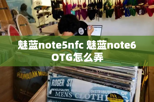 魅蓝note5nfc 魅蓝note6OTG怎么弄-第1张图片-星选测评
