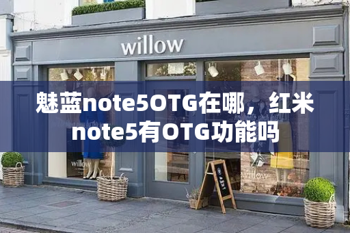 魅蓝note5OTG在哪，红米note5有OTG功能吗