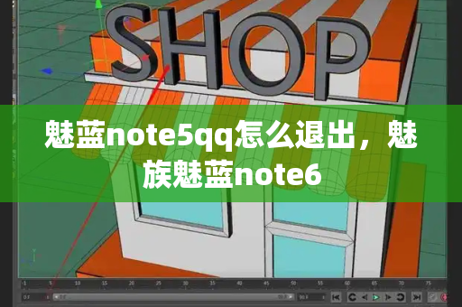 魅蓝note5qq怎么退出，魅族魅蓝note6