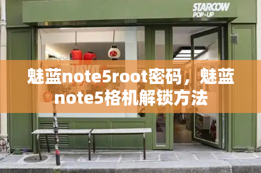 魅蓝note5root密码，魅蓝note5格机解锁方法