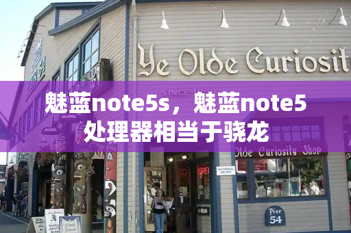 魅蓝note5s，魅蓝note5处理器相当于骁龙