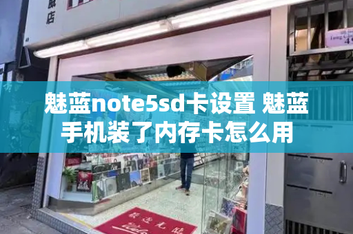 魅蓝note5sd卡设置 魅蓝手机装了内存卡怎么用