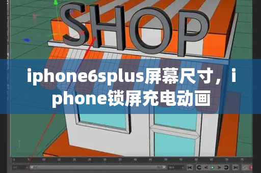 iphone6splus屏幕尺寸，iphone锁屏充电动画-第1张图片-星选测评