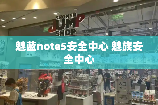 魅蓝note5安全中心 魅族安全中心